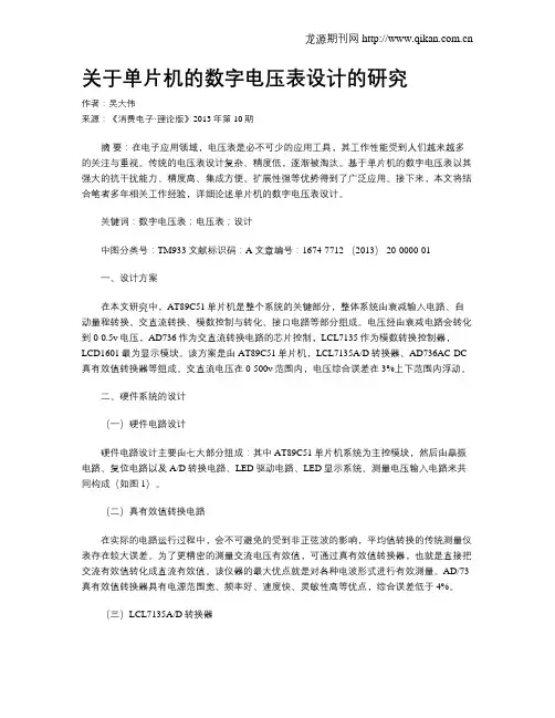 关于单片机的数字电压表设计的研究