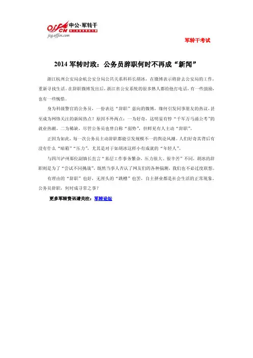 2014军转时政：公务员辞职何时不再成“新闻”
