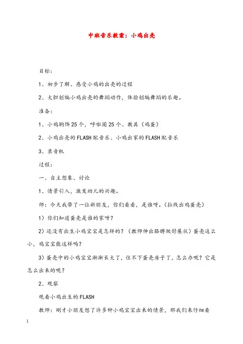 幼儿园学前教育中班音乐优秀教案小鸡出壳(重点资料).doc