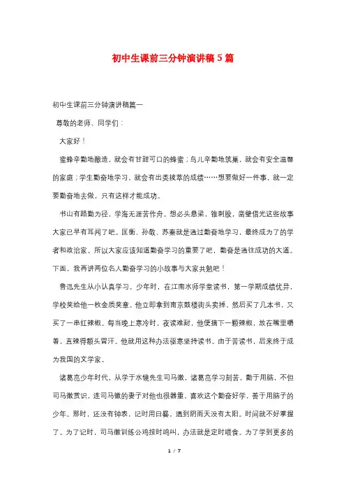 初中生课前三分钟演讲稿5篇