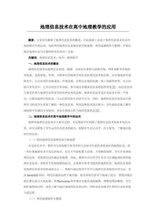 地理信息技术在高中地理教学的应用