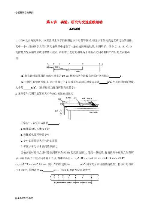 【配套K12】2019版高考物理一轮复习检测：第一章直线运动第4讲实验研究匀变速直线运动