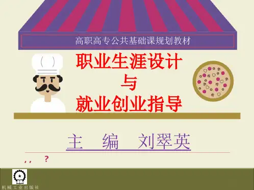 职业生涯设计与就业创业指导教材