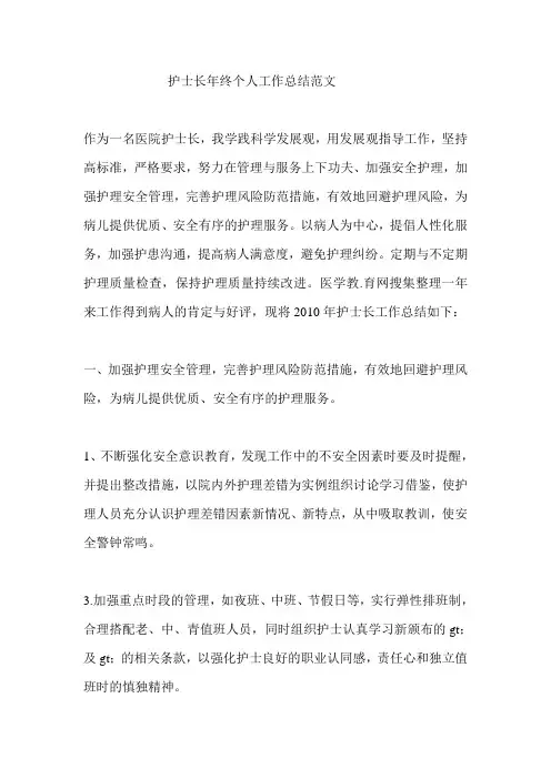 护士长年终个人工作总结范文