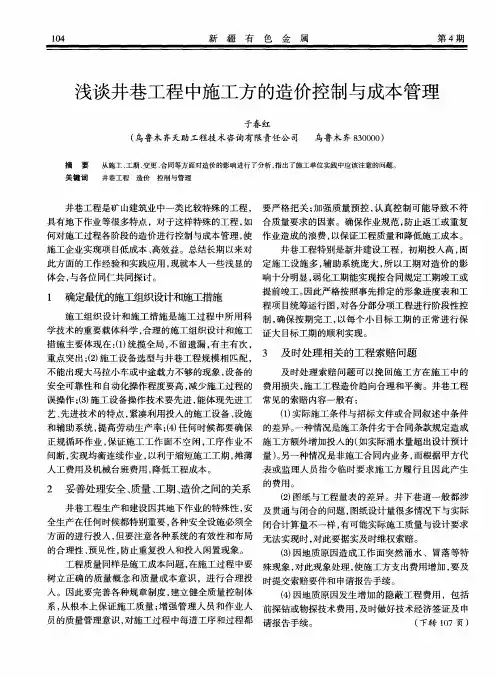 浅谈井巷工程中施工方的造价控制与成本管理