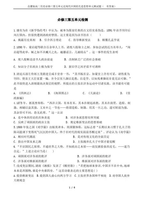 岳麓版高二历史必修三第五单元近现代中国的先进思想单元测试题(  有答案)