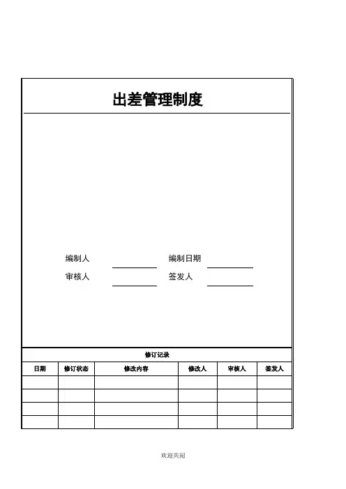 2、出差管理管理办法