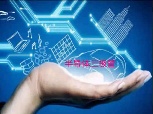三极管的基本知识