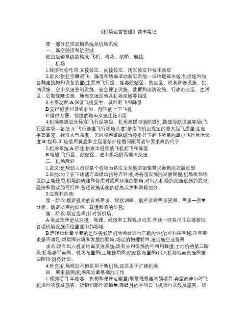 《机场运营管理》读书笔记