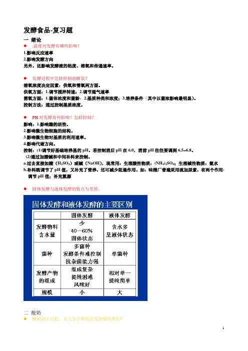 完整word版,发酵食品复习题
