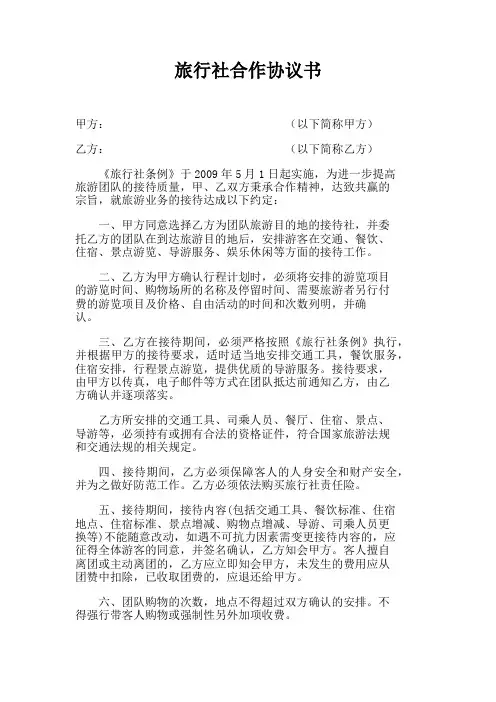 旅行社合作协议书