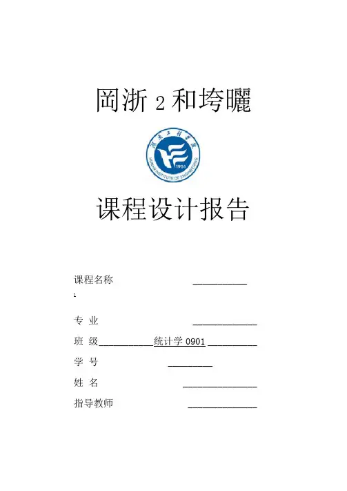 整理多元统计分析课程设计