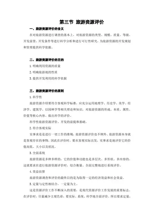 旅游学概论 讲稿 第四章 旅游资源 第三节 旅游资源评价