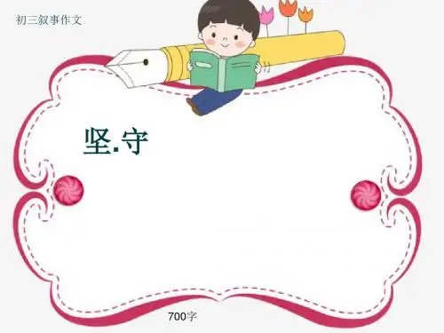初三叙事作文《坚.守》700字(共10页PPT)