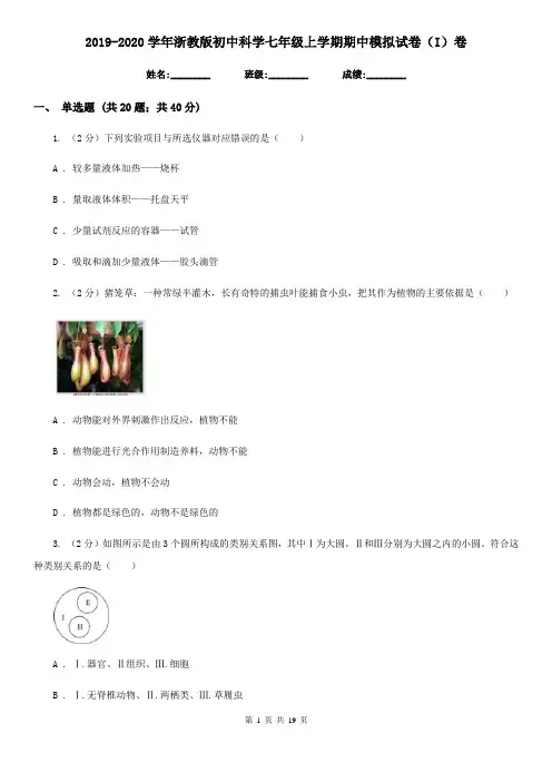 2019-2020学年浙教版初中科学七年级上学期期中模拟试卷(I)卷