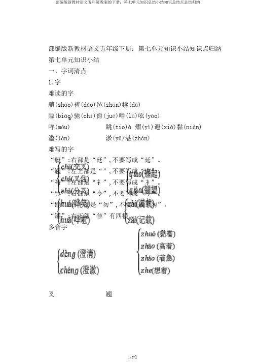 部编版新教材语文五年级教案的下册：第七单元知识总结小结知识总结点总结归纳