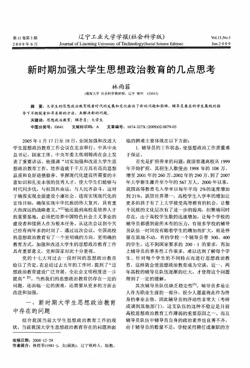 新时期加强大学生思想政治教育的几点思考
