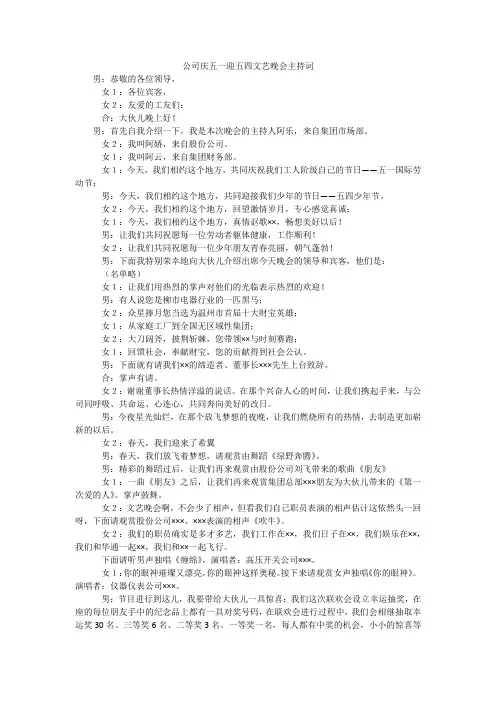 公司庆五一迎五四文艺晚会主持词