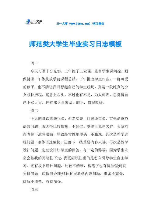 师范类大学生毕业实习日志模板