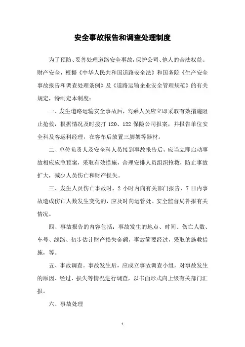 安全事故报告和调查处理制度