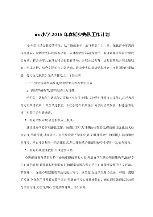 2015年春学期少先队工作计划