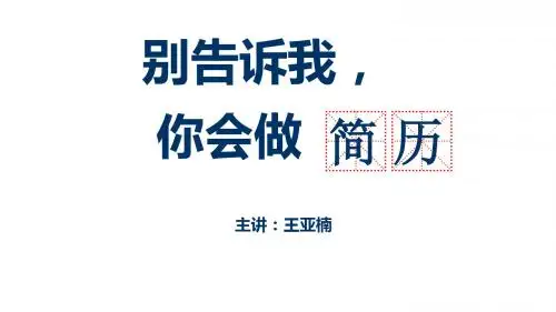 别告诉我,你会做简历