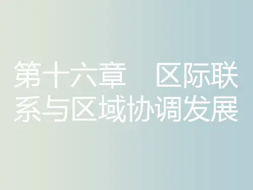 高考地理 一轮复习 第一节 资源的跨区域调配-以我国西气东输为例