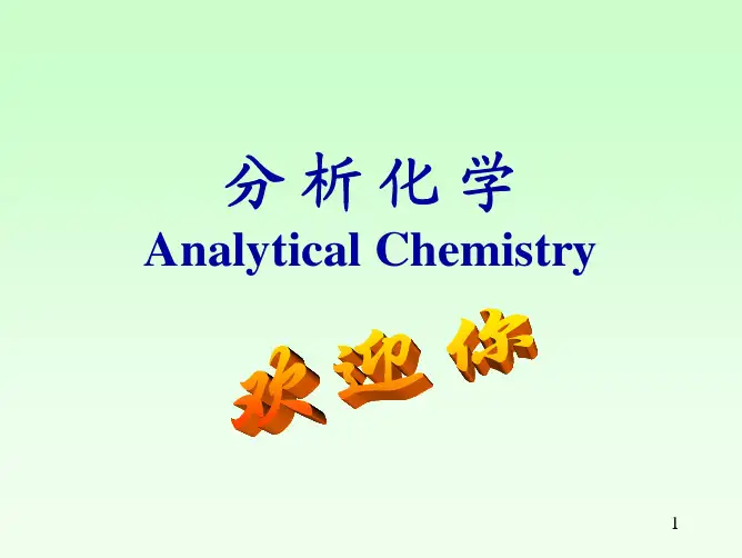 第一章 分析化学概论(2)