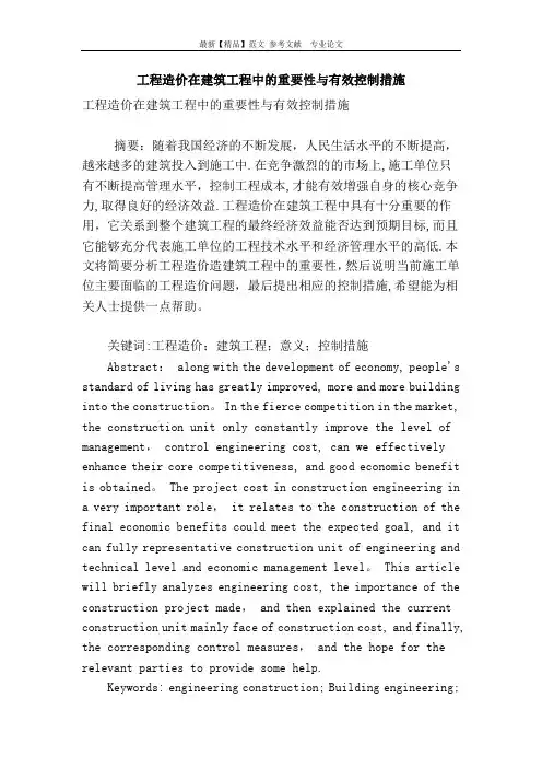 工程造价在建筑工程中的重要性与有效控制措施
