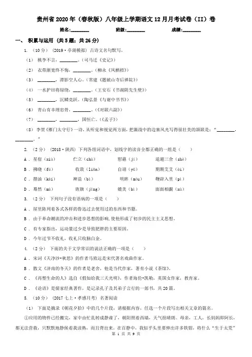 贵州省2020年(春秋版)八年级上学期语文12月月考试卷(II)卷
