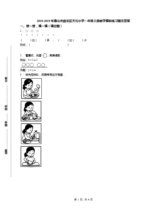 2018-2019年唐山市路北区天元小学一年级上册数学模拟练习题无答案