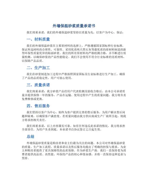 外墙保温砂浆质量承诺书