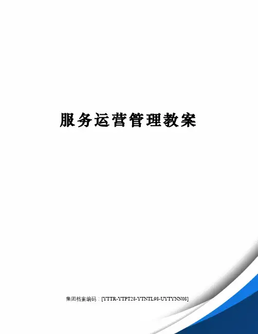 服务运营管理教案 2
