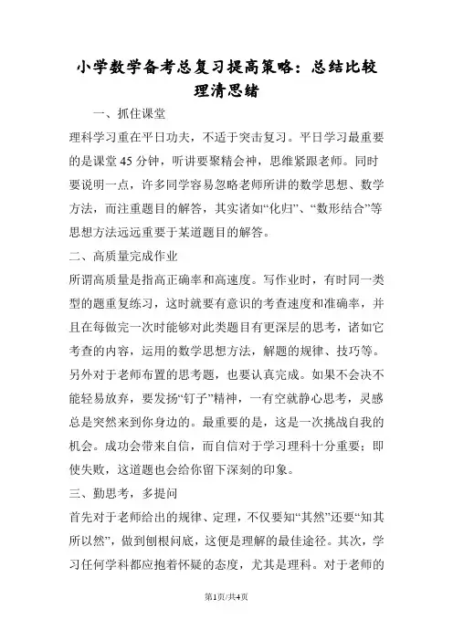 小学数学备考总复习提高策略：总结比较 理清思绪