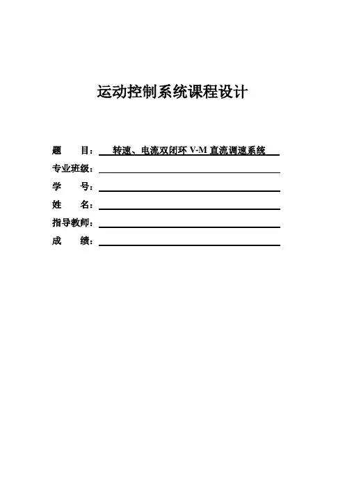 运动控制系统转速电流双闭环VM直流调速系统DOC
