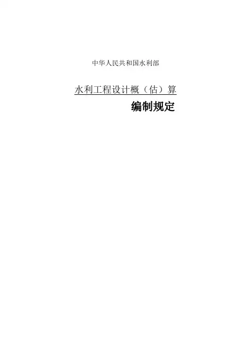 水利工程设计概(估)算编制规定