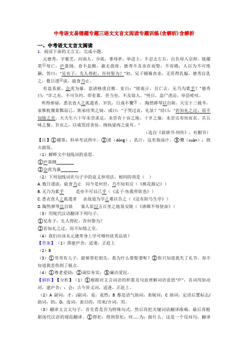 中考语文易错题专题三语文文言文阅读专题训练(含解析)含解析