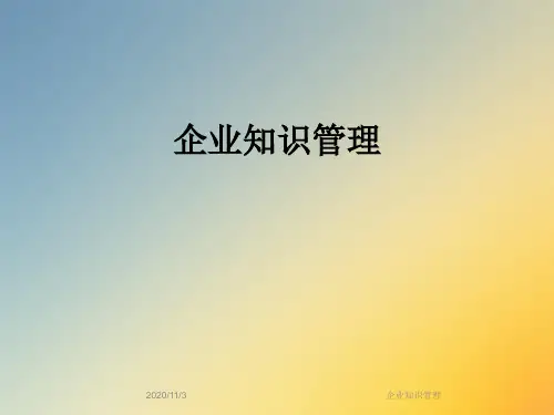企业知识管理