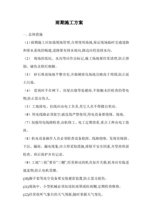 雨期施工方案