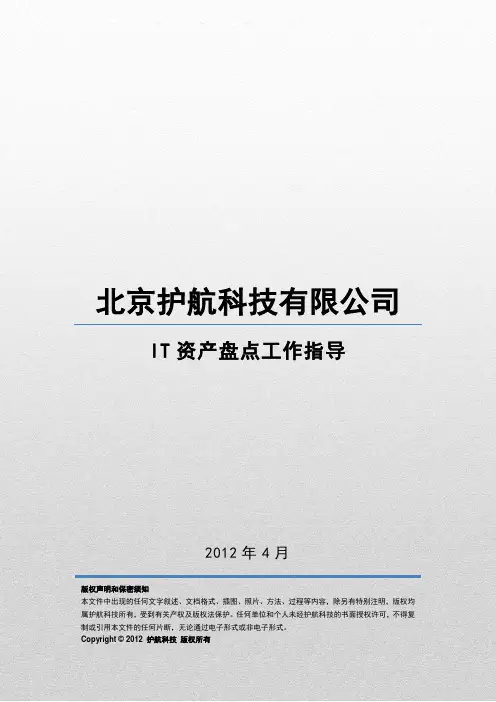 IT资产盘点工作指导