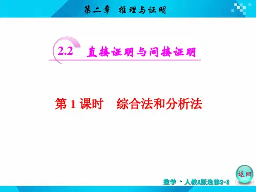 【原创】人教A版选修2-2：第二章  2.2第1课时综合法和分析法