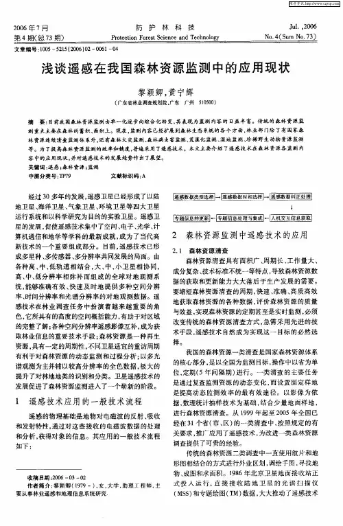 浅谈遥感在我国森林资源监测中的应用现状