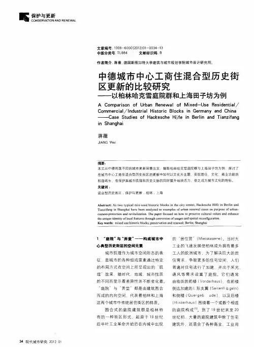 中德城市中心工商住混合型历史街区更新的比较研究——以柏林哈克雪庭院群和上海田子坊为例