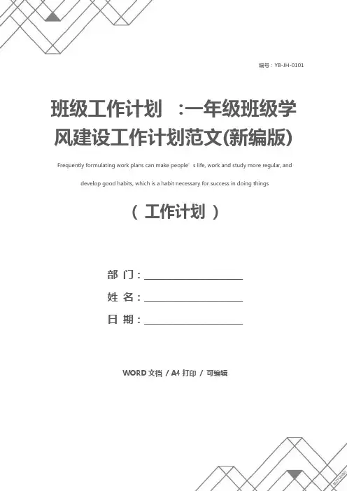 班级工作计划 ：一年级班级学风建设工作计划范文(新编版)