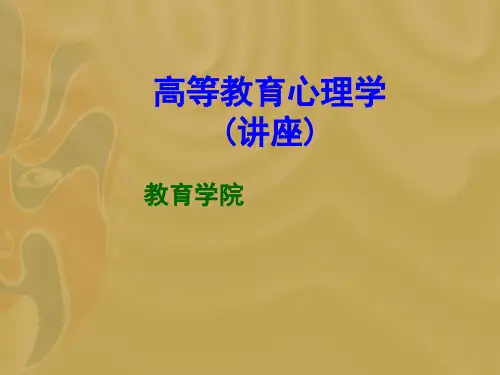 高等教育心理学全套课件382p 完整版