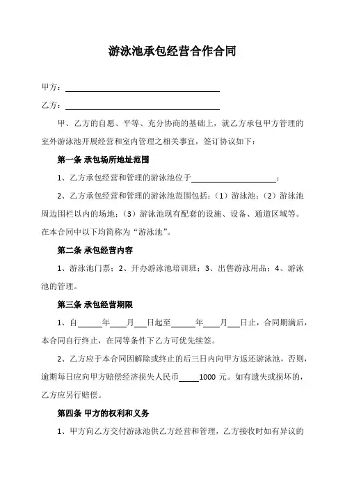 游泳池承包经营合作合同