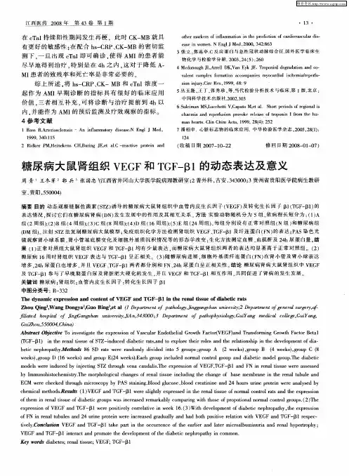 糖尿病大鼠肾组织VEGF和TGF-β1的动态表达及意义