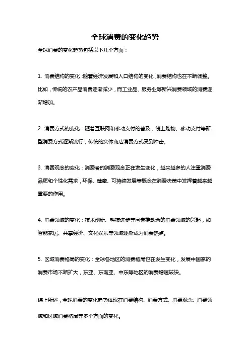 全球消费的变化趋势