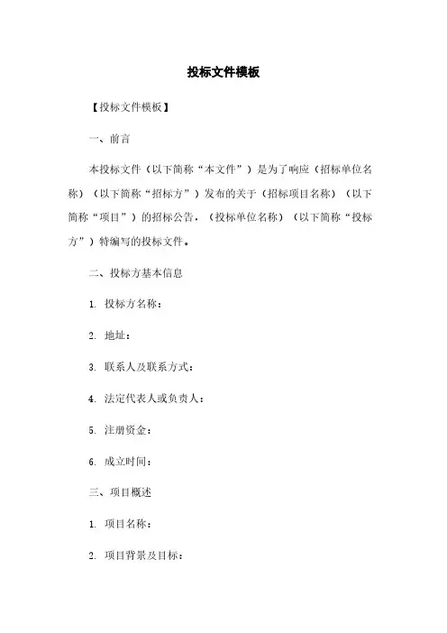 投标文件模板 2