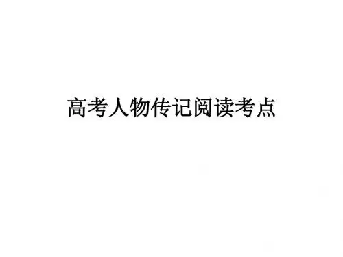 高考人物传记阅读考点